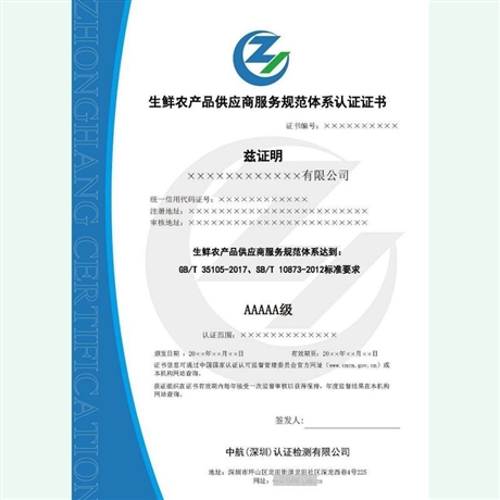 如何申辦生鮮農(nóng)產(chǎn)品配送服務認證證書——深圳志誠企業(yè)咨詢管理指南