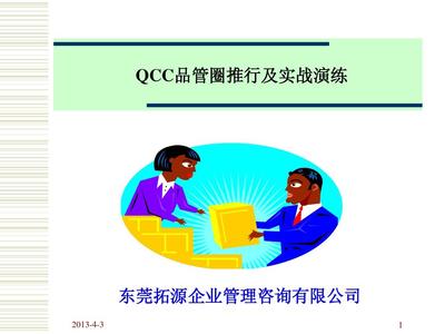 QCC品管圈推行及實戰(zhàn)演練 提升企業(yè)管理效能的咨詢指南